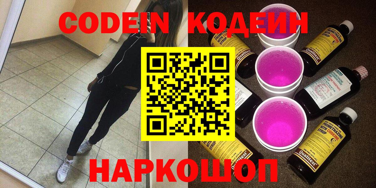 Кодеин Purple Drank Лысьва